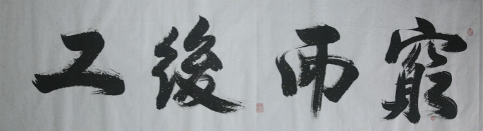 C:\Users\Administrator\Desktop\穷而后工.jpg