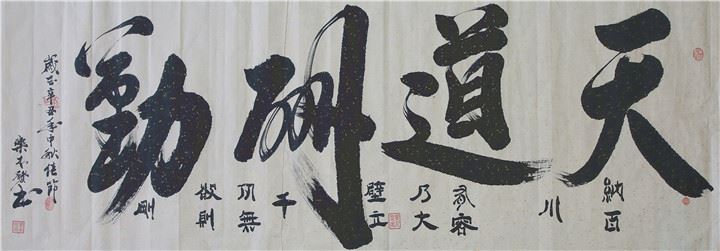 天道酬勤.jpg