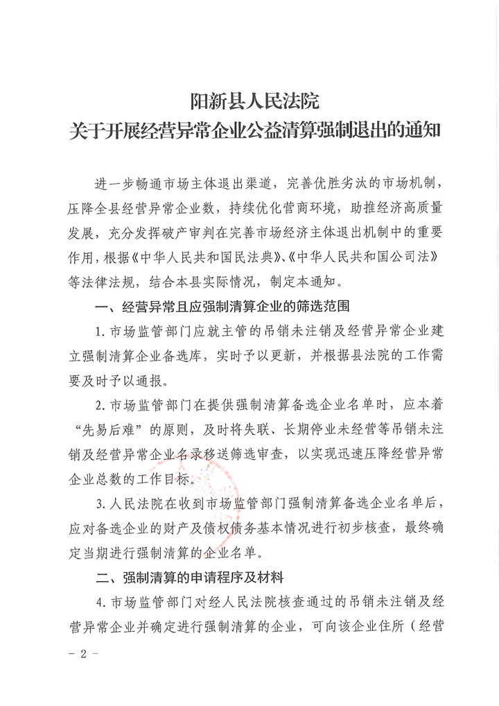 103110242289_0阳新县异常企业公益清算机制_2.jpg